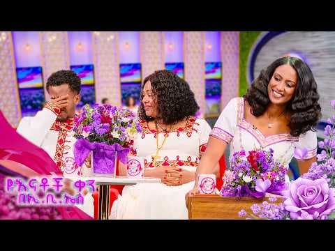 //እንተዋወቃለን ወይ// ”ሚስቱ ቤቢ ነው የምትለው እኔ ደግሞ ሀኒ ነው የምለው”🤣🤣 //የእናቶች ቀን በኢቢኤስ//
