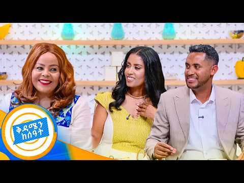 //የሻይ ሰዓት// ''አበረረኝ አልበም ያላበረረኝ ሀገር የለም''😁ድምፃዊት አምሳል ምትኬ  //ቅዳሜ ከሰአት//