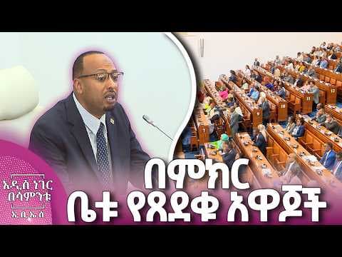 በምክር ቤቱ የጸደቁ አዋጆች፣ ሚያዝያ 17, 2018 What's New April 25, 2026