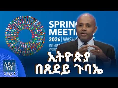 ኢትዮጵያ በጸደይ ጉባኤ፣ ሚያዝያ 07, 2018 What's New April 15, 2026