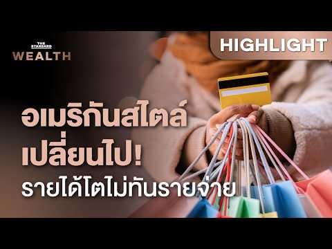 ชาวอเมริกัน รายได้โตไม่ทันค่าครองชีพ หันพึ่งบัตรเครดิต ลดกิน-ลดใช้-ลดดื่ม | THE STANDARD WEALTH