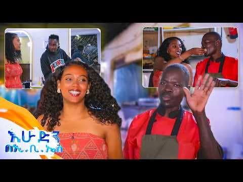 //ዙረት// ናይሮቢን ጃምቦ አልኳት... //እሁድን በኢቢኤስ//