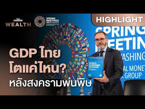 IMF-World Bank หั่น GDP ไทย ต่ำสุดอาเซียน เซ่นพิษสงครามตะวันออกกลาง | THE STANDARD WEALTH