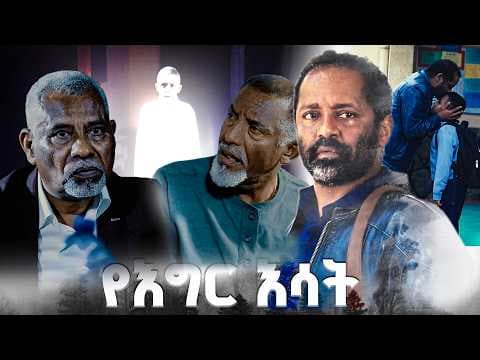 "ስለላ" /የእግር እሳት/ SE 01 Ep 13