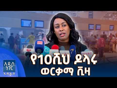 የ10ሺህ ዶላሩ ወርቃማ ቪዛ፣ ሚያዝያ 13, 2018 What's New April 21, 2026