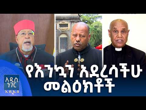 የእንኳን አደረሳችሁ መልዕክቶች፣ ሚያዝያ 02, 2018 What's New April 10, 2026