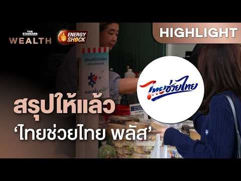 สรุปทุกรายละเอียด ‘ไทยช่วยไทย พลัส’ ลงทะเบียน 25 พ.ค. นี้ | THE STANDARD WEALTH