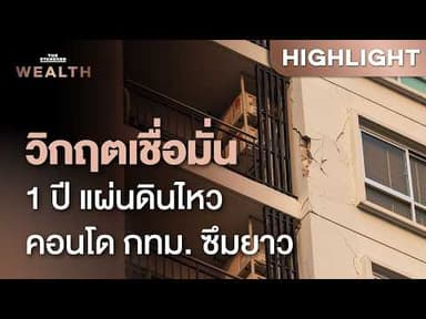 รอยร้าวที่ยังไม่หาย ตลาดคอนโด กทม. ซึมยาว 1 ปี ผลพวงแผ่นดินไหว | THE STANDARD WEALTH