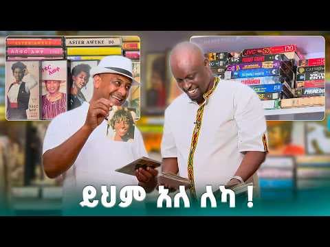 ድሮን በተርታ አየነው - የትዝታ ስብሳቢዎቹ ወግ //ትዝታችን በኢቢኤስ//