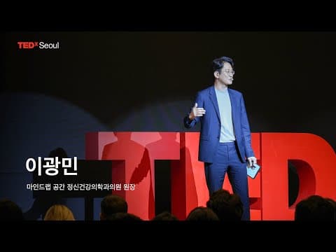 진료실 너머, 차이를 넘어 | Kwang-Min Lee | TEDxSeoul