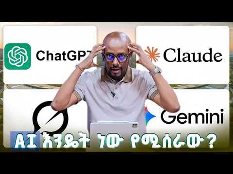 AI እንዴት ነው የሚሰራው?[ክፍል -1] /Techtalk/ Part 1