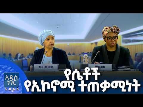 ሴቶች በካፒታል ገበያ፣ ሚያዝያ 12, 2018 What's New April 20, 2026