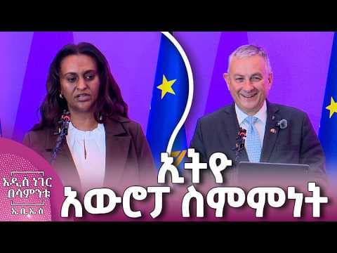 ኢትዮ አውሮፓ ስምምነት፣ ሚያዝያ 17, 2018 What's New April 25, 2026