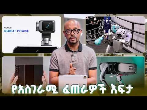 የአስገራሚ ፈጠራዎች እፍታ ከምርጦቹ የቬጋሱ CES እና የባርሴሎናው WMC ትዕይንቶች! //TechTalk// S29 Ep3