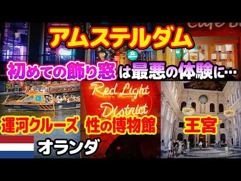 丸1日アムステルダム観光。初めての飾り窓は最悪の体験に…😱
