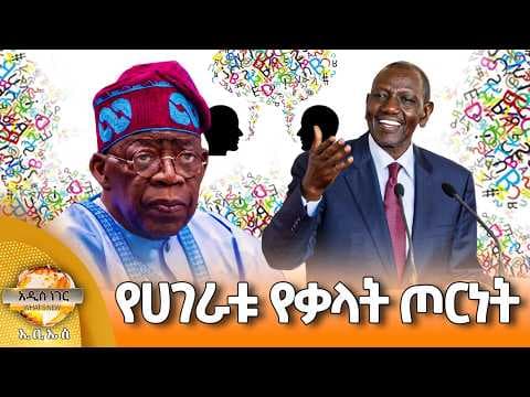 የሀገራቱ የቃላት ጦርነት፣ ሚያዝያ 21, 2018 What's New April 29, 2026