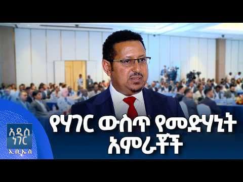 የሃገር ውስጥ የመድሃኒት አምራቾች፣ ሚያዝያ 20, 2018 What's New April 28, 2026
