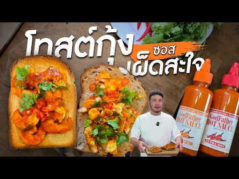 Toast กุ้งสูตรอ้ายฟาน เพิ่มความแซ่บด้วยซอสพริกตัวพ่อ | ครัวอ้ายฟาน