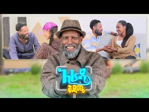 //አራዳ ቅዳሜ// ሚስት መረጣ የሚለው ምኞት ብቻ ነው🤣😂