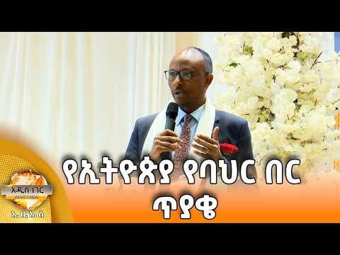 የኢትዮጵያ የባህር በር ጥያቄ፣ መጋቢት 28, 2018 What's New April 06, 2026
