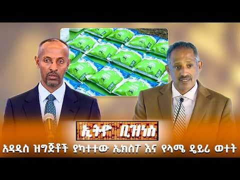 አዳዲስ ዝግጅቶች ያካተተው ኤክስፖ እና የላሜ ዴይሪ ወተት /Ethio Business