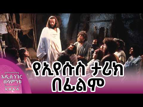 የኢየሱስ ታሪክ በፊልም፣ ሚያዝያ 03, 2018 What's New April 11, 2026