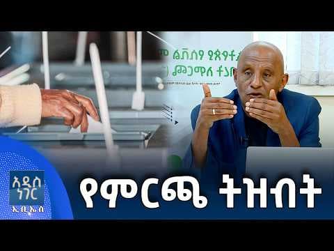 የምርጫ ትዝብት፣ ሚያዝያ 05, 2018 What's New April 13, 2026