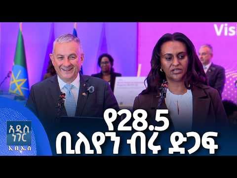 የ28 ነጥብ 5 ቢሊየን ብሩ ድጋፍ፣ ሚያዝያ 12, 2018 What's New April 20, 2026