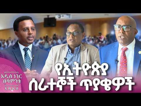 የኢትዮጵያ ሰራተኞች ጥያቄዎች፣ ሚያዝያ 24, 2018 What's New May 02, 2026