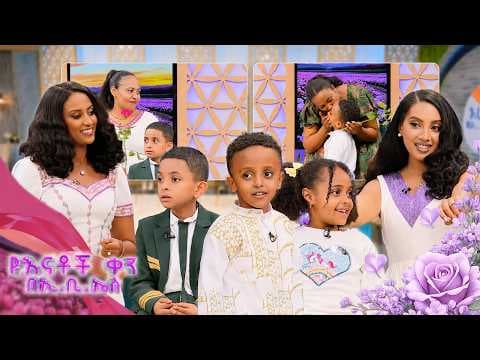 //ልጆች ምን ይላሉ// "ዱቄት የእናት መኪና ደግሞ ለልጅ ነው!”🤣🤣 //የእናቶች ቀን በኢቢኤስ//