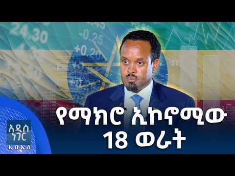 የማክሮ ኢኮኖሚው 18 ወራት፣ ሚያዝያ 28, 2018 What's New May 06, 2026
