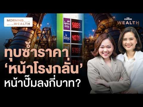 วิเคราะห์ ‘เอกนัฏ’ ทุบราคาโรงกลั่น โปะหนี้กองทุนน้ำมัน หน้าปั๊มลงกี่บาท | Morning Wealth 24 เม.ย. 69
