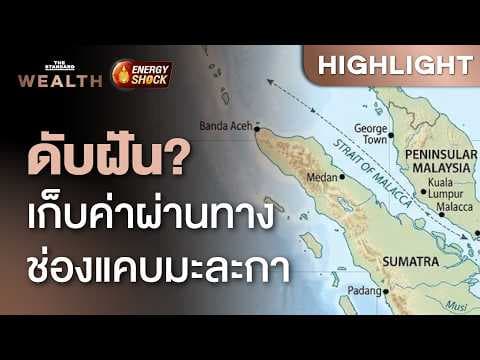 จะเกิดอะไร? ถ้าอินโดนีเซียเสนอเก็บค่าผ่านทางช่องแคบมะละกา | THE STANDARD WEALTH