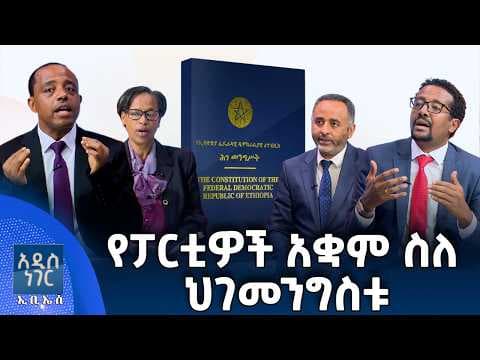 የፓርቲዎች አቋም ስለ ህገመንግስቱ፣ ሚያዝያ 05, 2018 What's New April 13, 2026