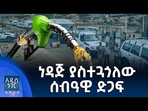 ነዳጅ ያስተጓጎለው ሰብዓዊ ድጋፍ፣ ሚያዝያ 29, 2018 What's New May 07, 2026