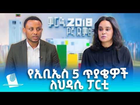 የኢቢኤስ 5 ጥያቄዎች ህዳሴ ፓርቲ፣ ሚያዝያ 15, 2018 What's New April 23, 2026