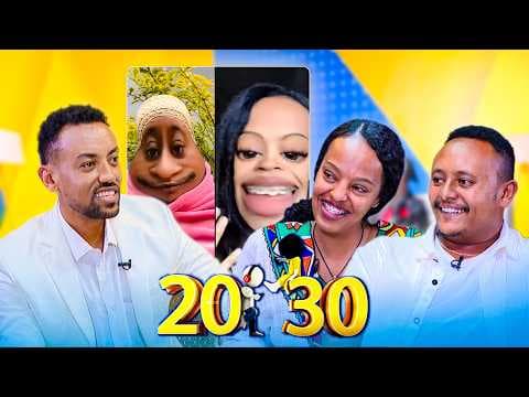 ''ፍቅረኛሞች ነን እንዴ??" ... የፊልተር ንጉስና ንግስት😂 ተወዳጆቹ ነባ 4ኪሎ እና ባዚ //20-30//