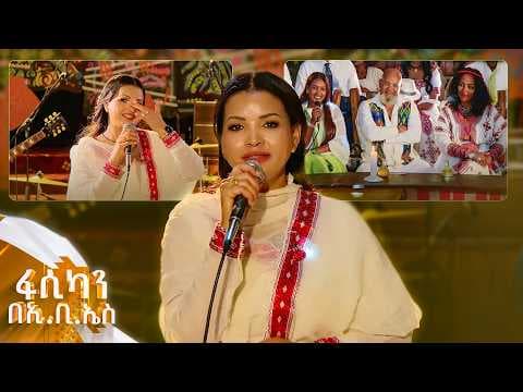 //ፋሲካን በኢቢኤስ// የናፈቀችን ተወዳጇ ህብስት ጥሩነህ ከአድናቂዎቿ ጋር እጅግ ያማረ ቆይታ