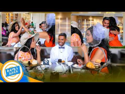 እስቲ ከስልክ እንውጣና ለምንወዳቸው ጊዜ ይኑረን!☕️ የፍቅር ከሰአት //ቅዳሜን ከሰአት//