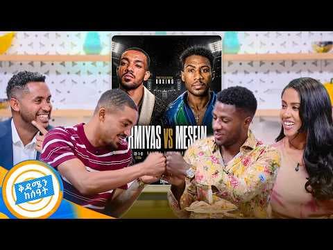 //የሻይ ሰአት// "ቅጣት ሳይሆን የመግደል ሙከራ ነው"😂 ድጋሚ እንጋጠም ጥያቄ ቀርቧል🥊 🥊 //በቅዳሜን ከሰዓት//