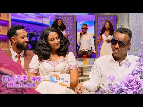 "በየሄድኩበት እየተቀረፅኩ ይሆን ብዬ እሳቀቃለሁ ... እየተረበሽኩ ነዉ ያለሁት" ቆይታ ከድምፃዊ ይርዳዉ ጤናዉ ጋር //የእናቶች ቀን በኢቢኤስ//