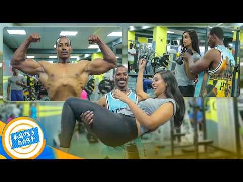 "አሁንም 24 አመቴ ነው 😂🤣 መዘለል አቅቶኛል" አቤት ጨዋታ //በቅዳሜን ከሰዓት//