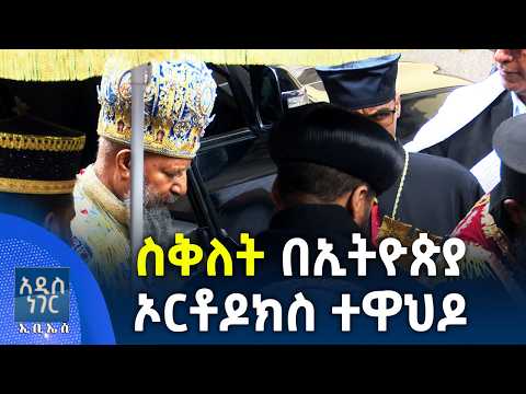 ስቅለት በኢትዮጵያ ኦርቶዶክስ ተዋህዶ፣ ሚያዝያ 02, 2018 What's New April 10, 2026