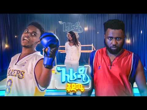 //አራዳ ቅዳሜ// "ተፋልሞ ያሸነፈ እኔን ያገባል" 🤣🤣 የሳምንቱ አዝናኝ ፕሮግራሞች