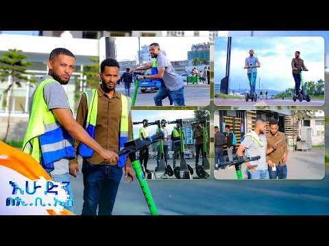//ትንሽ እረፍት// መገናኛ በስኩተር መገናኛ በስኩተር ... አይባልም እንዴ😳😂 //በእሁድን በኢቢኤስ//