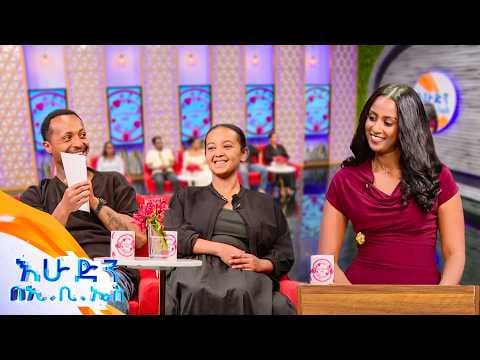 //እንተዋወቃለን ወይ// ሶስት አመት በድብዳቤ እና በጥያቄ ለምኜ ነው ያገኘኋት 😁😂//በእሁድን በኢቢኤስ//