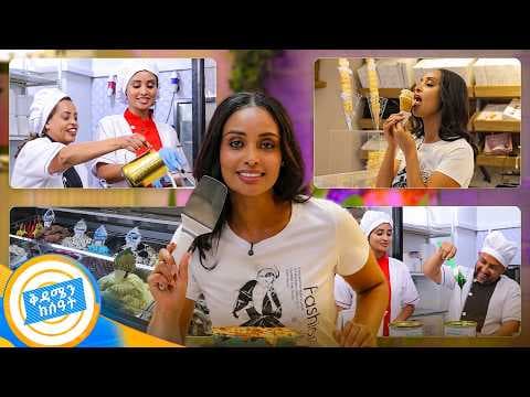 //የኩሽና ሰአት// ሙያዬ ለአይስክሬም ደርሶል😁 አቤት የሰራሁት ሲጥም! //ቅዳሜን ከሰዓት//