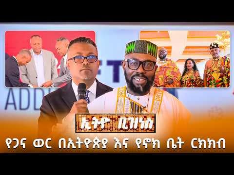 የጋና ወር በኢትዮጵያ እና የኖህ ቤት ርክክብ //Ethio Business