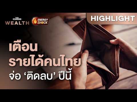 แบงก์ชาติเตือนรายได้คนไทยปีนี้จ่อ ‘ติดลบ’ ครั้งแรกตั้งแต่ช่วงโควิด! | THE STANDARD WEALTH
