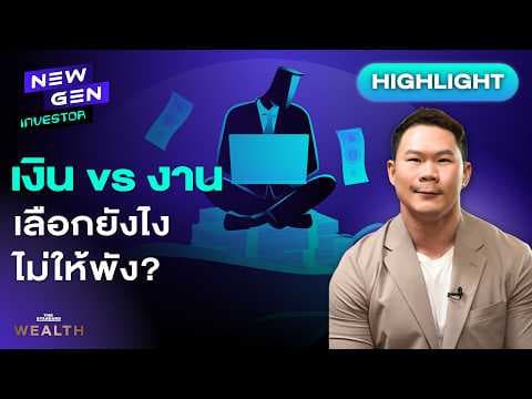 อยากได้เงิน แต่ก็อยากมีความสุข จัดชีวิตยังไงดี? | NEW GEN INVESTOR (HL)